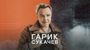 Бригада С и Гарик Сукачёв - Лучшие песни и хиты