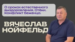 Вячеслав Нойфельд. О сроках естественного выздоровления
