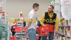 ПОДСТАВНОЙ ПРОДАВЕЦ часть 2/Реакции прихожих