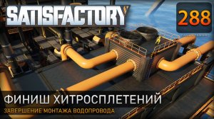 Завершаем водопровод: подключение станков и установка помп – Прохождение #Satisfactory #288