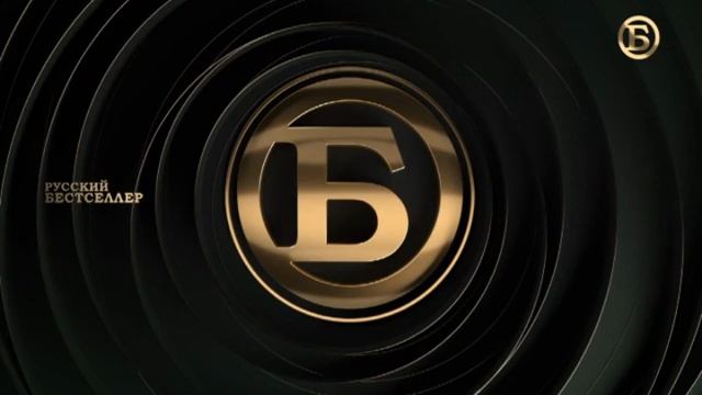 Уход на профилактику Русский бестселлер (15.04.2026)