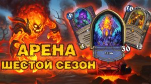 СМЕРТОКРЫЛ И 6 ЛОВЧИХ… ЭТО СЛИШКОМ | Арена Hearthstone
