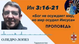 "Бог не осуждает мир, но мир осудил Иисуса"
