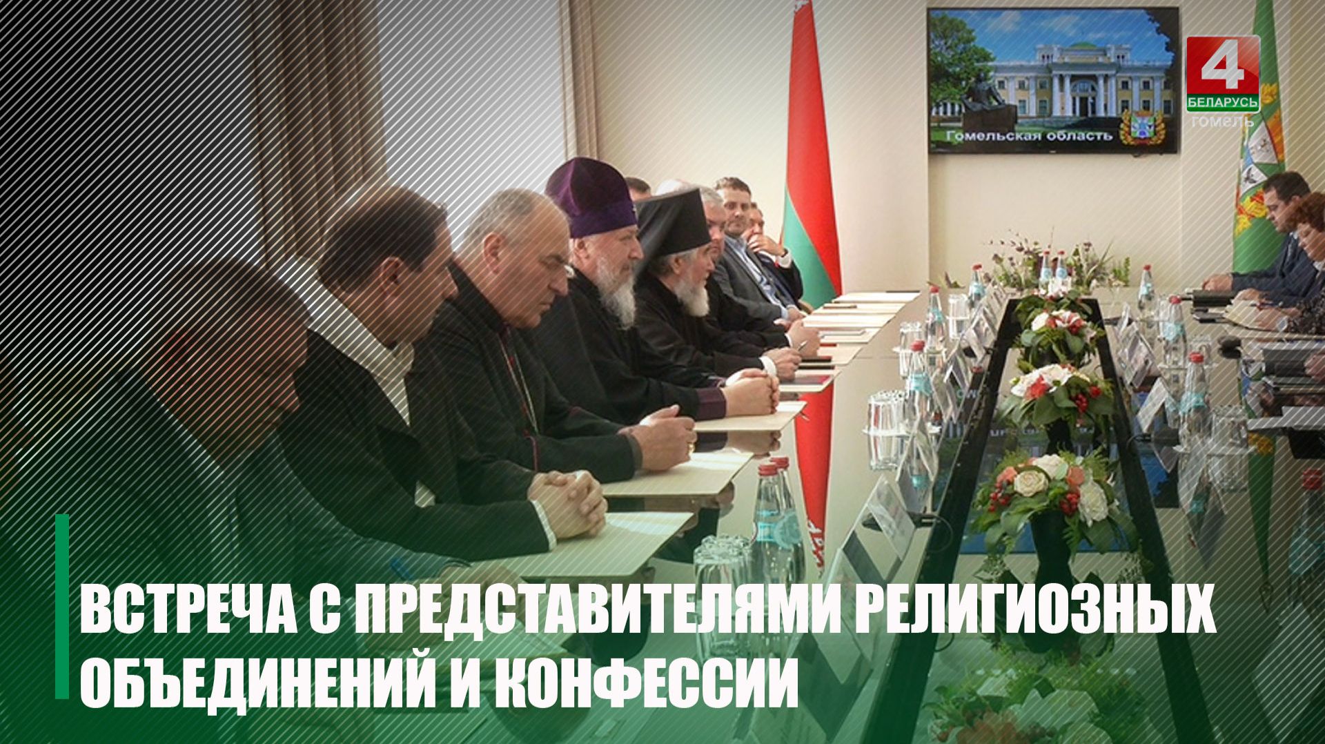 Встреча с представителями религиозных объединений и конфессий состоялась в Гомеле