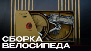 СБОРКА ВЕЛОСИПЕДОВ LORAK