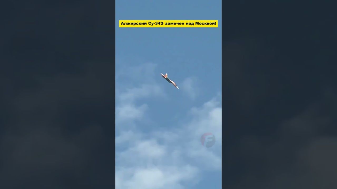 Су-34Э Алжира замечен над Москвой!
