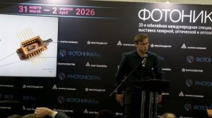 Конференц-зал «Фотон», 02.04.26, часть 1. «Фотоника. Мир лазеров и оптики - 2026».