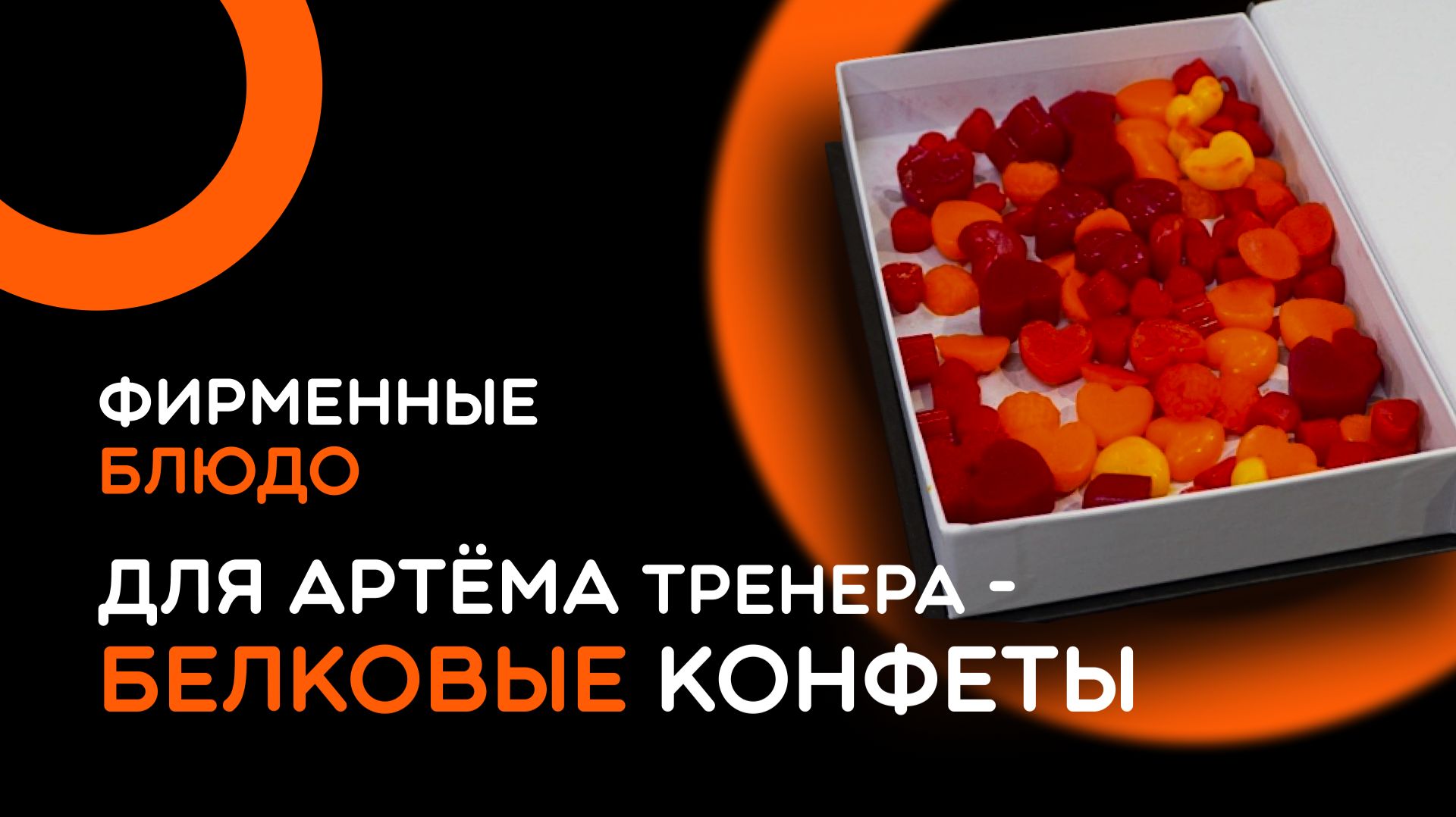 Приготовил Артёму Тренеру ПРОТЕИНОВЫЕ КОНФЕТЫ вместо торта! 😂 Что получилось?