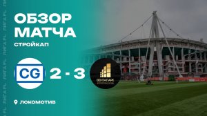 Capital Group 2 - 3 Вентапарк, обзор матча