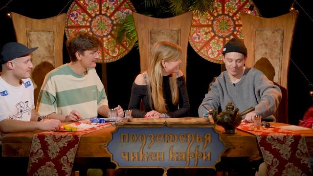 Подземелья Чикен Карри 11 Оазис Шиш Кебаб Орлов Михеева BRB Гудков Кукушкин