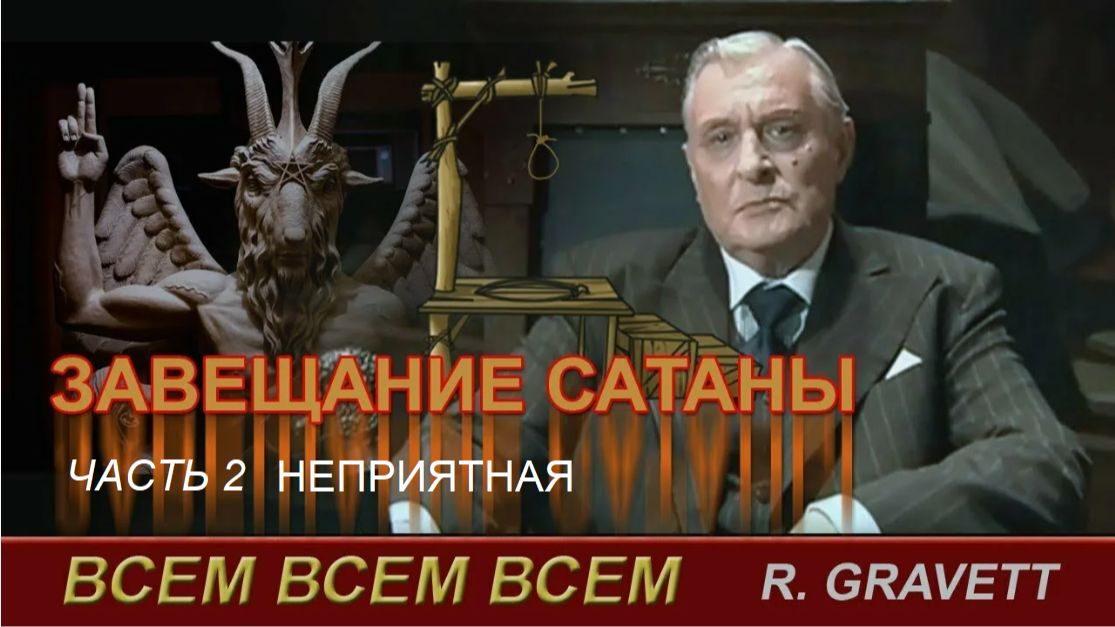Завещание Р.Граветта. Часть 2. Неприятная