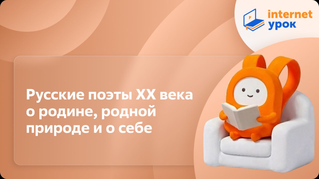 Литература 8 класс. Русские поэты ХХ века о родине, родной природе и о себе