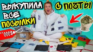 СКУПИЛА ВСЕ ПОТЕРЯННЫЕ ПОСЫЛКИ С почты!