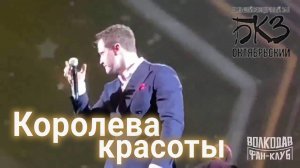 "Королева красоты" Александр Волкодав -  14.04.2026, концерт памяти Муслима Магомаева