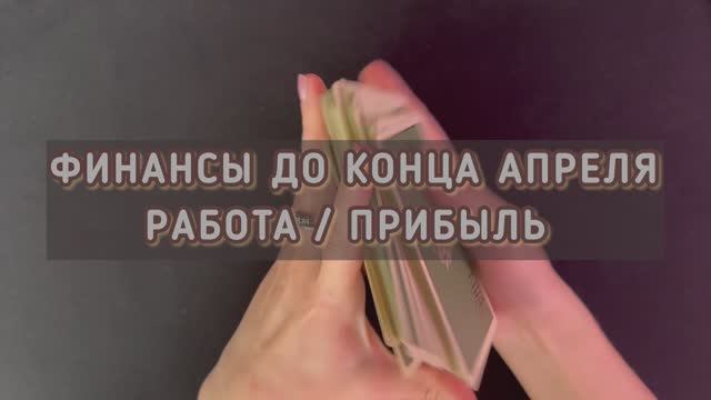 ТАРО РАСКЛАД ФИНАНСЫ и РАБОТА конец Апреля