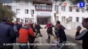 В школе Турции произошла стрельба: есть жертвы