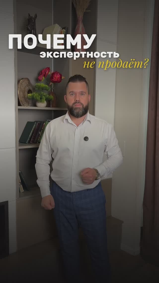 Мало быть просто экспертом!