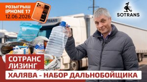 Халява от Сотранс Лизинг