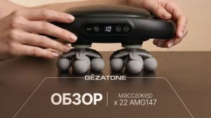 Перкуссионный массажер х 22 AMG147 Gezatone