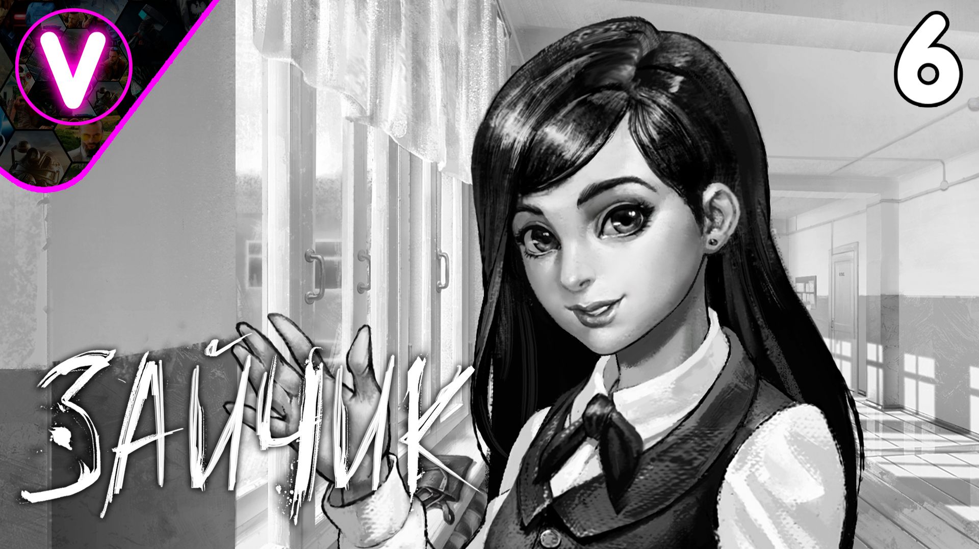 ПЕРВАЯ ВЛЮБЛЕННОСТЬ АНТОНА В НОВОЙ ШКОЛЕ ➤ Зайчик ➤ Часть: 6