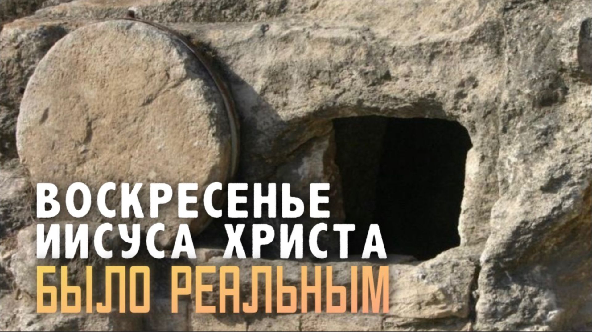 Иисус Христос Воскрес - Христианская проповедь | Яков Трофимов | Церковь Новая Жизнь Казань