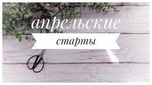 Апрельские старты 2026 | Вышивка крестом