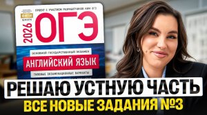 Решаю все новые задания устной части №3 из банка ФИПИ | ОГЭ по английскому | Настя Калиганова