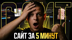 САЙТ за 5 МИНУТ НЕЙРОСЕТЬЮ!!! (Полная инструкция...)
