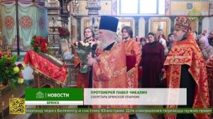 Митрополит Брянский и Севский Александр совершил Пасхальную великую вечерню