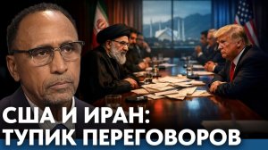 Переговоры США и Ирана; почему диалог буксует? - Гарланд Никсон