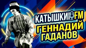 КАТЫШКИН FM: Геннадий Гаданов
