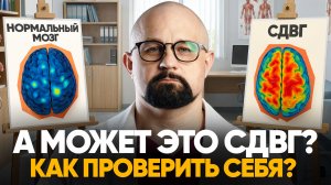 СКРЫТЫЕ ПРИЗНАКИ СДВГ. ВАШ МОЗГ РАБОТАЕТ ИНАЧЕ? ВСЯ ПРАВДА О СДВГ!