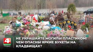 1 500 тонн пластика: чем опасны яркие букеты на кладбищах