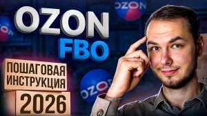 Поставка ФБО НА ОЗОН, ДЕЛАЙ ПРАВИЛЬНО! Пошаговая инструкция FBO на OZON 2026