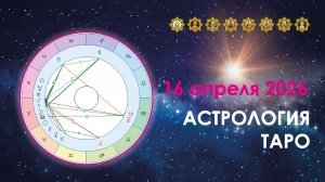 16 апреля 2026