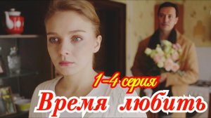 Время любить 1 2 3 4 серия анонс сериала