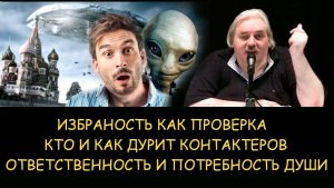 ✅ Н.Левашов. Проверка избранностью. Кто и как дурит контактеров. Ответственность и потребность души