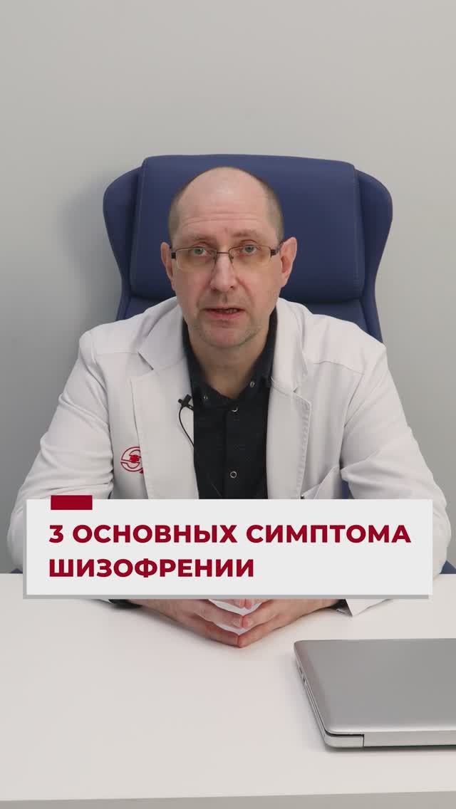 3 основных симптома шизофрении