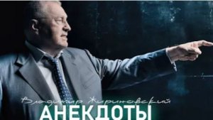 Анекдоты от Жириновского