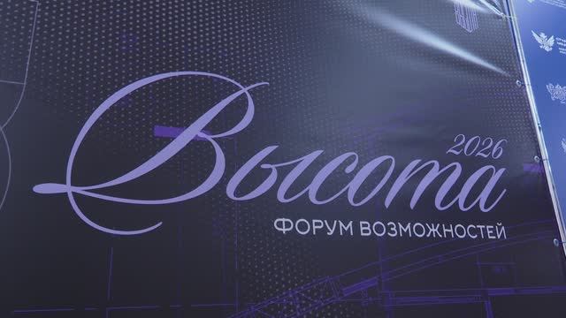 Открытие образовательного форума "Высота"