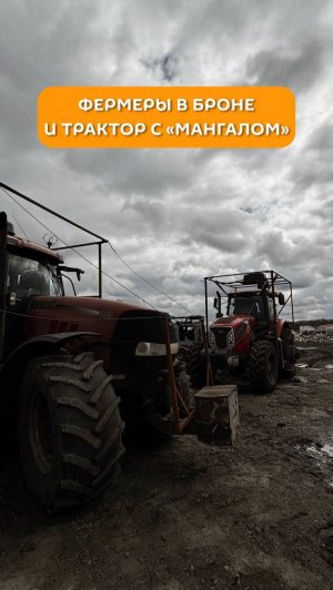 Фермеры в броне и трактор с «мангалом»
