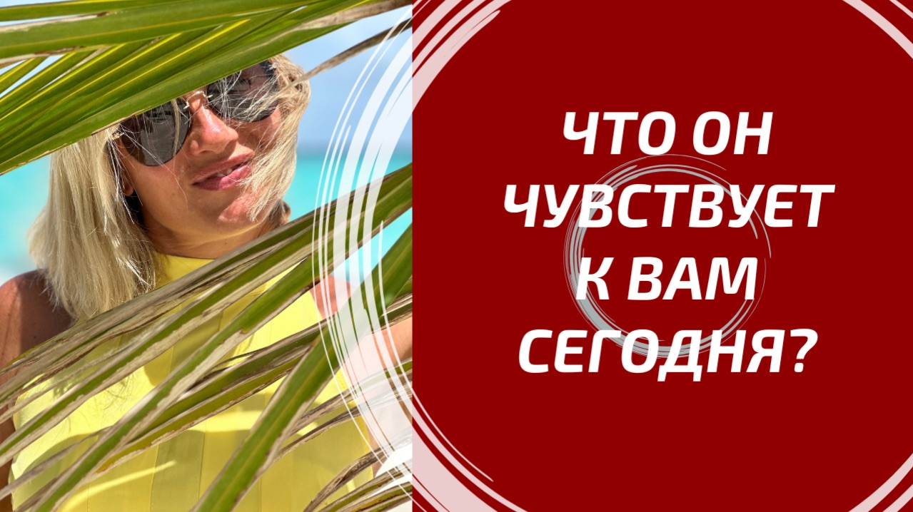ЧТО ОН ЧУВСТВУЕТ К ВАМ СЕГОДНЯ? ❤️ Его истинные эмоции сейчас.