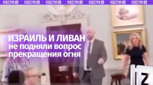 Переговоры Ливана и Израиля: ни разу не упоминалась возможность прекращения огня