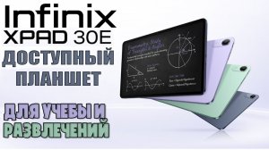 ДОСТУПНЫЙ ПЛАНШЕТ ДЛЯ УЧЕБЫ И РАЗВЛЕЧЕНИЙ | ОБЗОР INFINIX XPAD 30E