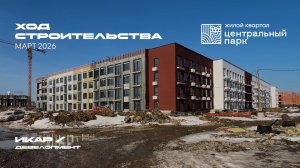 ЖК Центральный Парк. Отчет о ходе строительства за март 2026