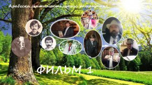 Арабески сентиментального романтика. Фильм 1. О стихах из пробок