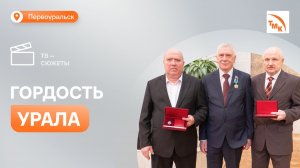 Первоуральские металлурги получили госнаграды за верность профессии