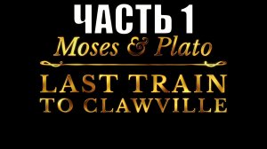 Moses & Plato - Last Train to Clawville прохождение на русском #1