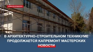 В Севастопольском Архитектурно-строительном техникуме продолжается капитальный ремонт мастерских