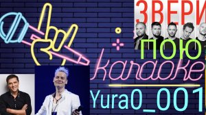 Пою Караоке!) ⭐️✨️ Группа Звери ,,Районы-Кварталы". Юрий Шатунов ,,Белые розы". Shaman ,,Я русский!"